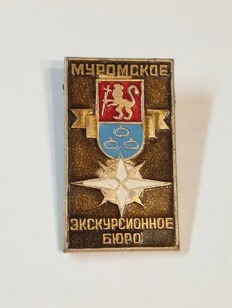 значок ссср. муромское экскурсионное бюро