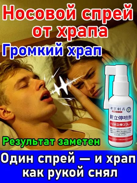Средство от храпа для женщин и мужчин 35ml