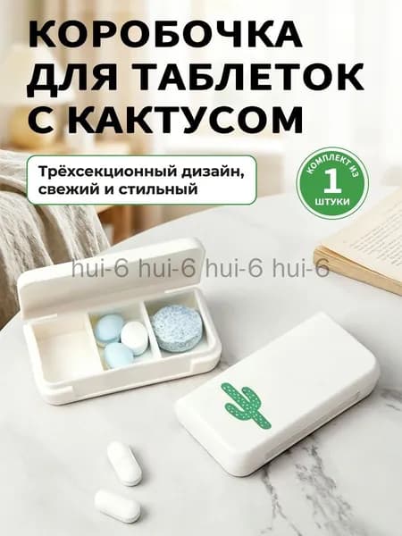 Таблетница на неделю 3 приема, органайзер для лекарств, контейнер для таблеток, бокс