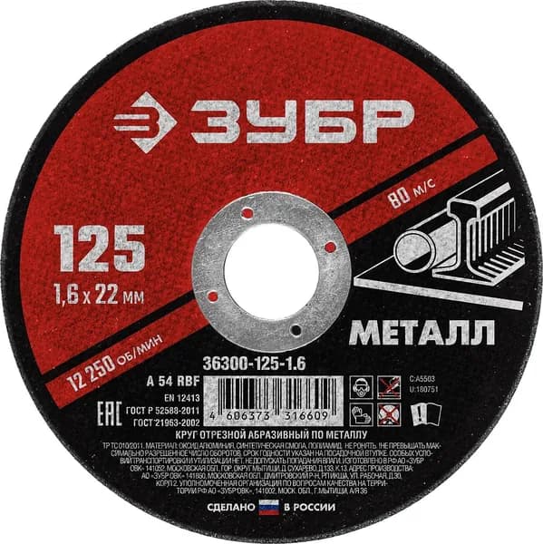 Отрезной круг ЗУБР Мастер 125х1,6х22,2 мм для УШМ по металлу