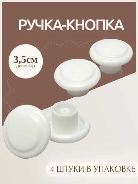 Ручка мебельная ,3.5см