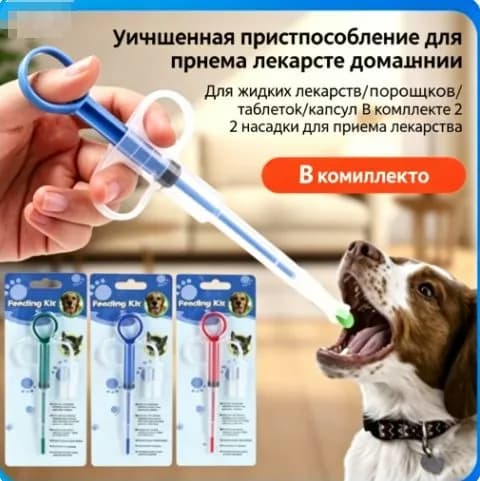 Улучшенный дозатор лекарстдляпитомцевшприц для дачи таблеток капсул и жидкости собакам и кошкам