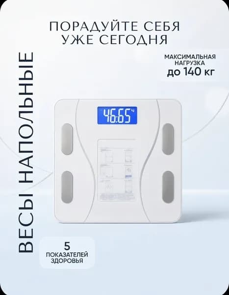 весы напольные, электронные, умные