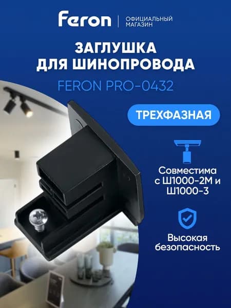 Заглушка декоративная для шинопровода, трехфазный / черный Feron PRO-0432/PRO-0432-2-RUS 41077