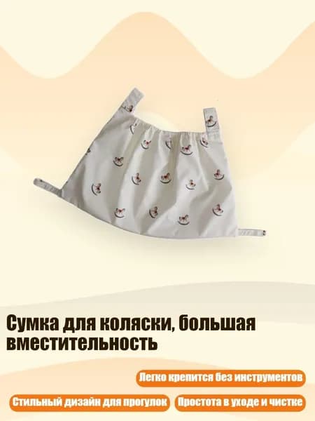 Сумка для коляски, большая вместительность, - Лошадка-качалка