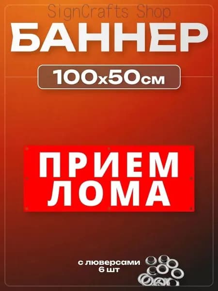 100х50см Баннер "ПРИЕМ ЛОМА!" 6 люверс без проклейки