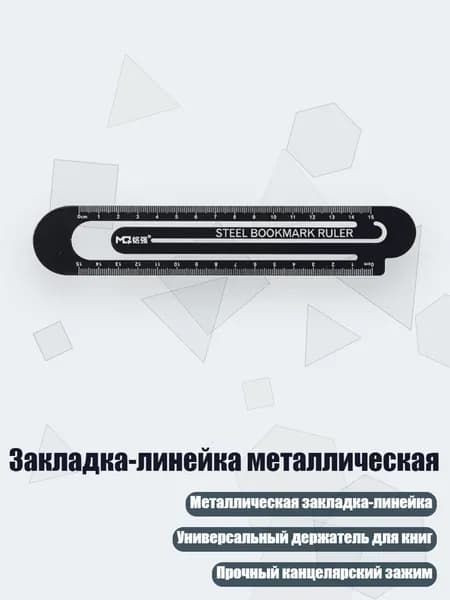 Закладка-линейка металлическая, - Скрепка черная
