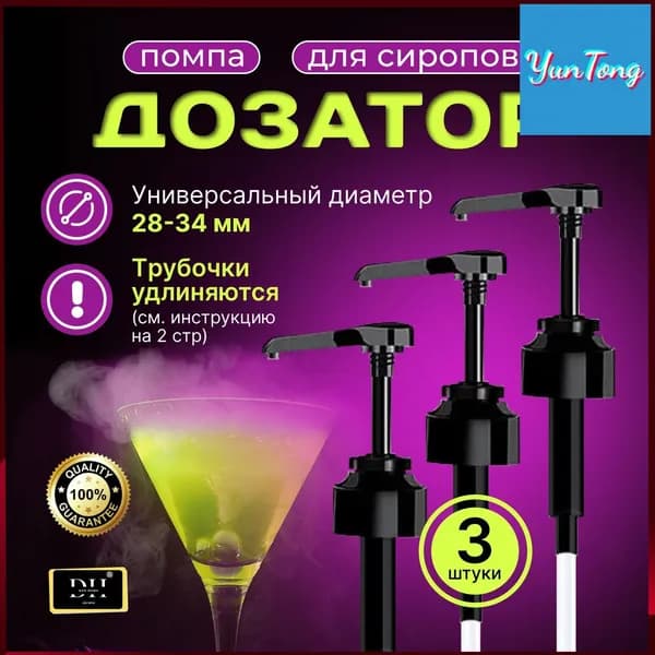 Дозатор для напитков 3 шт пищевой пластик черный