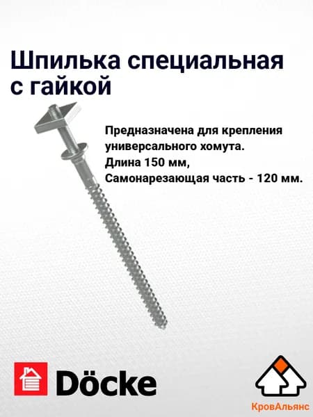 Водосток для крыши дома Docke: Шпилька для хомута трубы водосточной системы для крыши 120 мм, Docke, оцинкованная