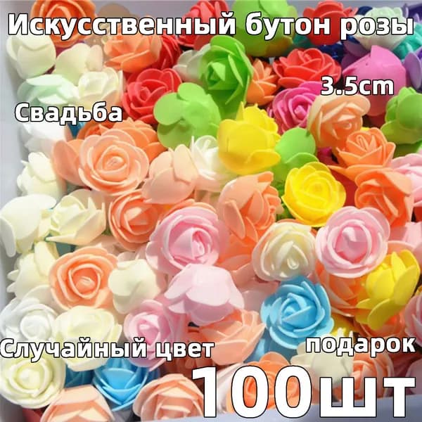 Искусственные цветы,100шт