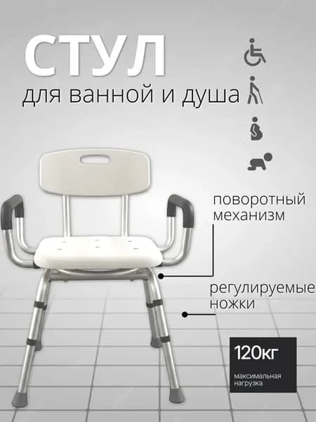 Стул для ванны и душа