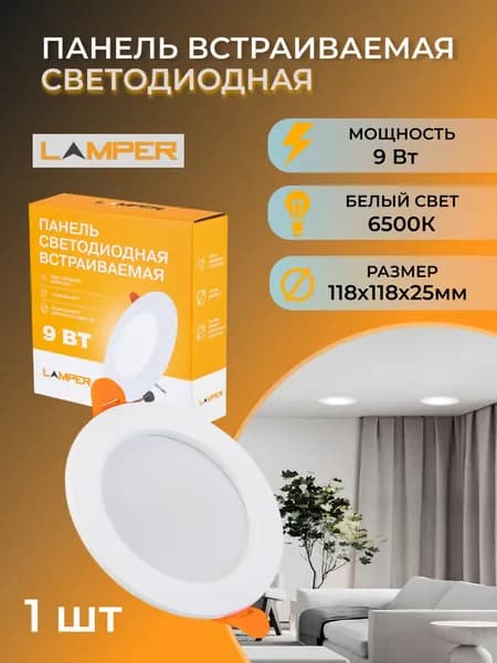 Панель светодиодная встраиваемая круглая 9Вт 230В 6500К 630Лм 118мм белая IP20 LAMPE