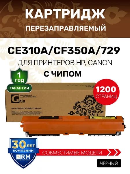 Картридж CE310A/CF350A/729 (126A 130A) с чипом для HP Color LaserJet Pro M175/M275/Canon i-SENSYS LBP7010 и др. лазерный, совместимый, цвет чёрный, GalaPrint