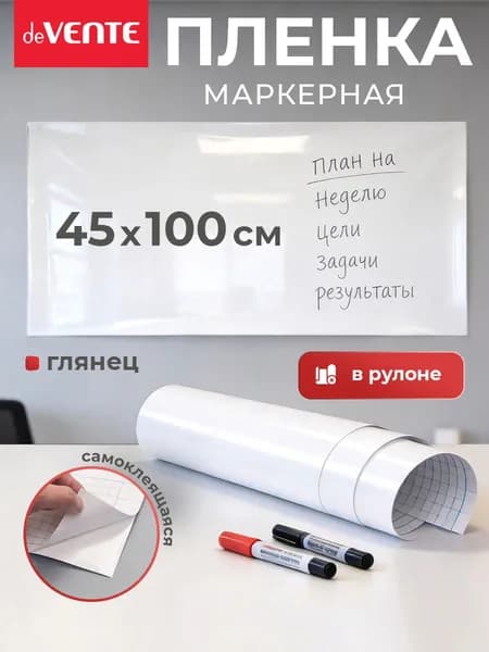 Маркерная пленка самоклеящаяся белая глянцевая 45х100 см