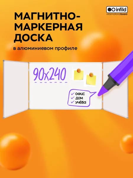Доска магнитно-маркерная трёхэлементная 90х240 см, INFILD