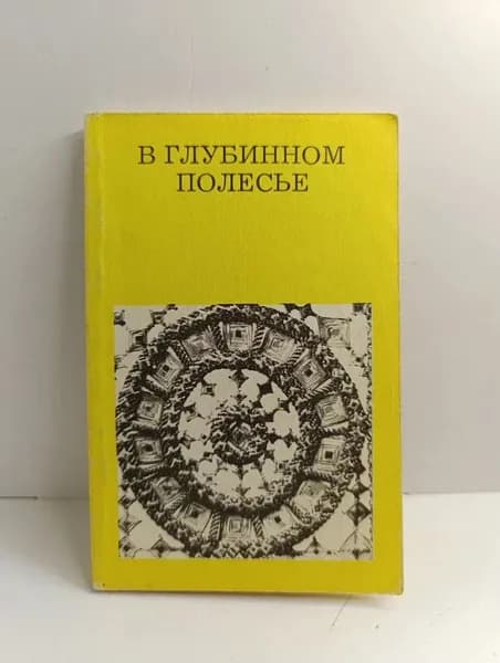В глубинном Полесье | Лабынцев Юрий Андреевич