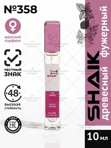 SHAIK Парфюмерная вода женская SHAIK 358 ICE турецкие масляные духи 10 мл