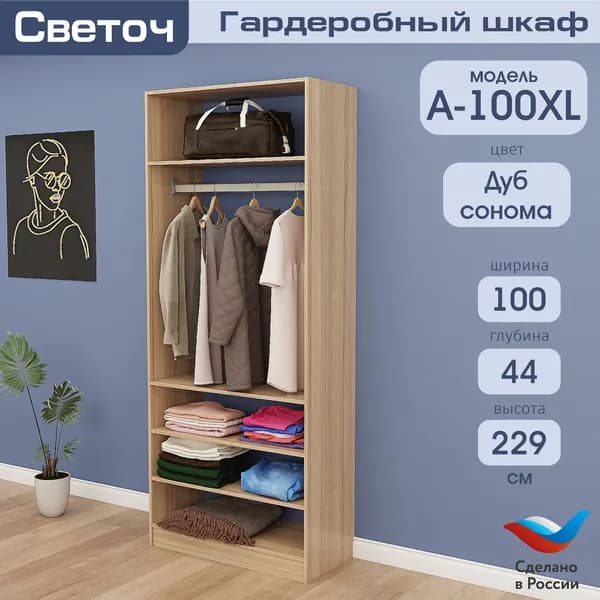 Гардеробный шкаф Светоч А100 XL, ЛДСП, 100х44х229, Дуб Сонома
