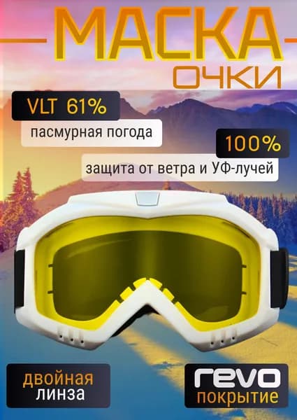 Горнолыжные очки маска для беговых, горных лыж, снегохода и сноуборда / Для велосипеда, мотокросса и пейнтбола, белые