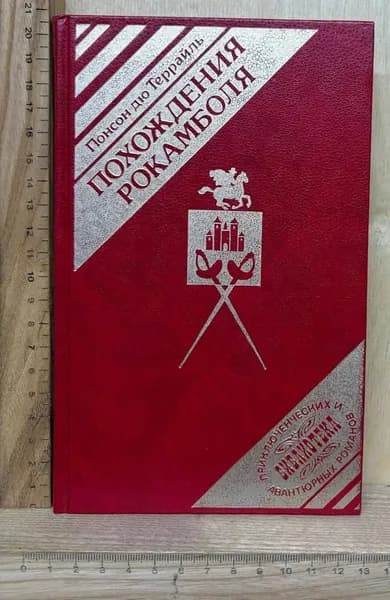 Похождения Рокамболя. Том 1. Таинственное наследство | Понсон дю Террайль Пьер Алексис