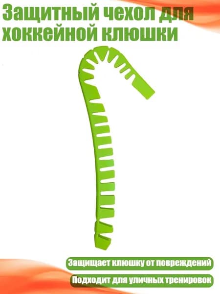 Аксессуары для хоккея