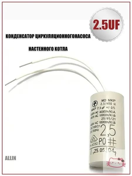 Конденсатор 2.5 мкф для насосов (с клеммой) Wilo INTKSL котлов BAXI, ARISTON, VIESSMANN