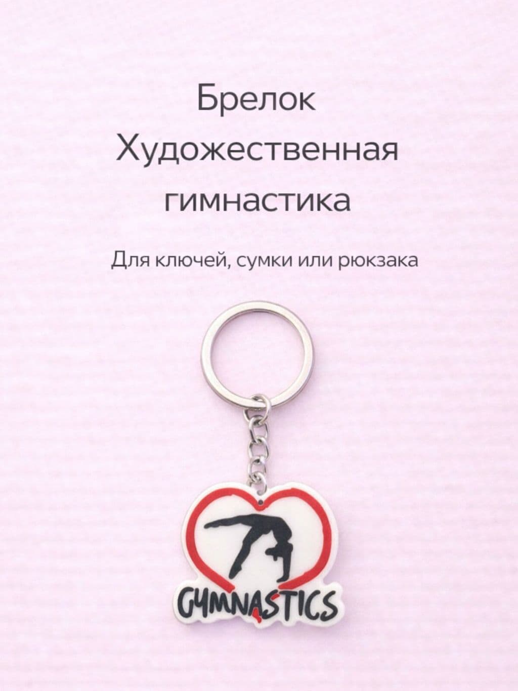 Брелок гимнастика