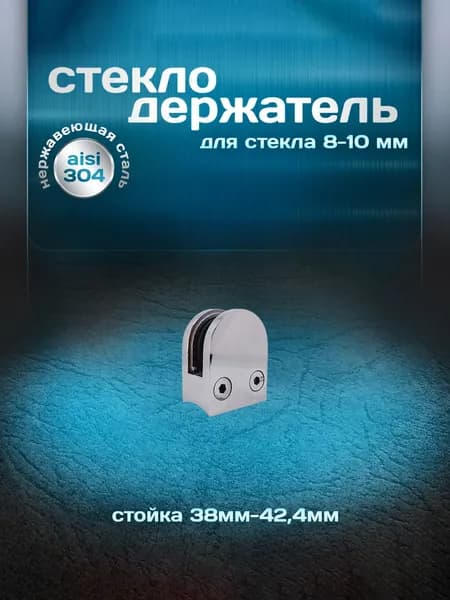 Стеклодержатель на стойку 38-42,4мм, для стекла 8-10мм, литой, нержавеющая сталь aisi 304, 1 шт.