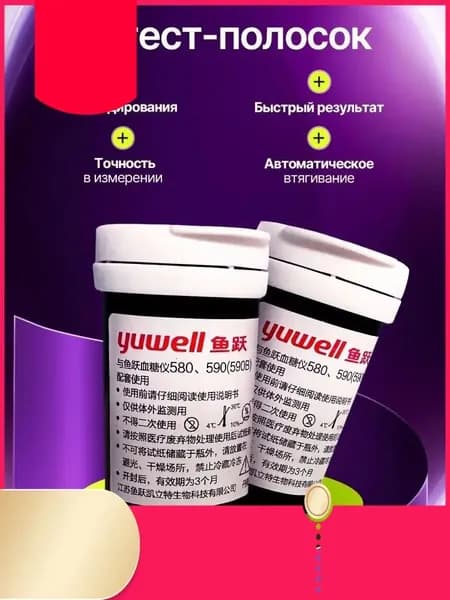 Тест-полоски для глюкометра Yuwell 580, 590
