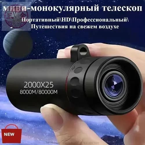 Портативный монокуляр премиум класса для путешествий, обеспечивающий высокую четкость изображения