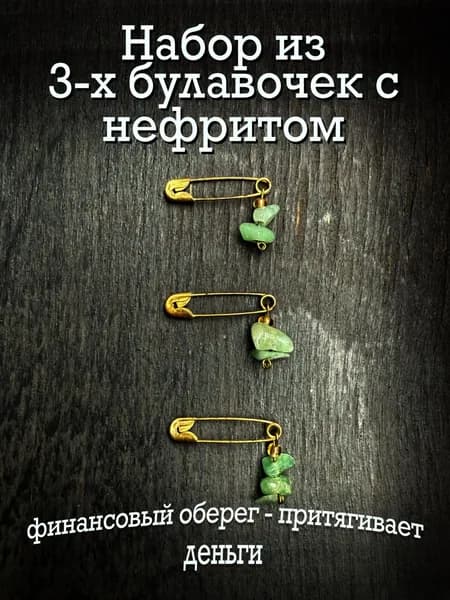 Булавки от сглаза Оберег с натуральным нефритом