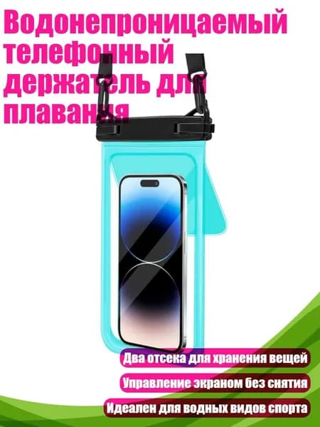 Водонепроницаемый телефонный держатель для плавания, бирюзовый