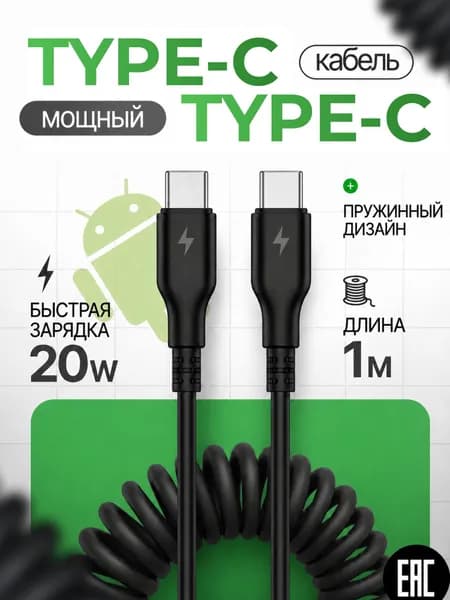 Витой кабель USB Type-C, 1м черный пружинный провод, для зарядки телефона в машине