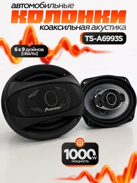 Динамики автомобильные колонки, TS-А6993S