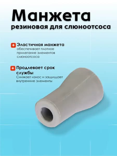 cx156-3 Манжета резиновая для слюноотсоса 6,5*8