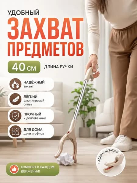 Активный захват для инвалидов и пожилых (захват предметов, палка хваталка)