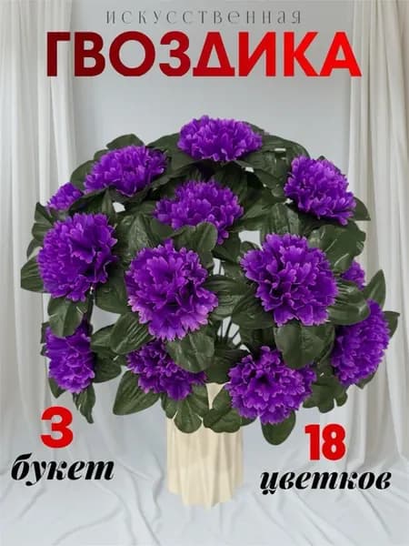 Гвоздики искусственные растения для кладбища, букет