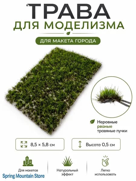 текстурная трава для моделей 5 мм искусственные растения для диорам