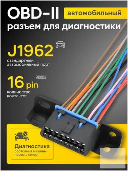 Диагностический премиум разъем, OBD 16pin мама