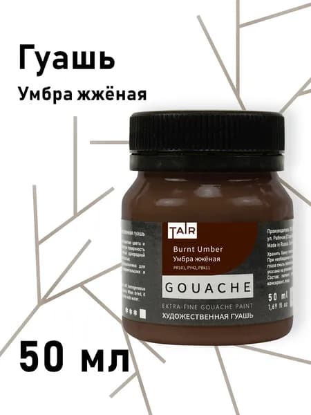 Гуашь художественная, "Таир", 50 мл, Умбра жжёная