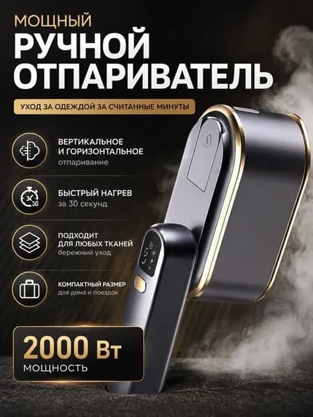 Отпариватель ручной для одежды мощный с перчатками