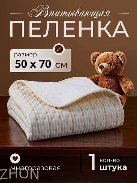 Пеленка многоразовая непромокаемая впитывающая, 50 x 70 см, Хлопок, 1 шт