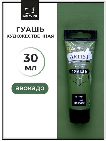 Гуашь художественная для рисования Малевичъ, авокадо PW6/PB15/PY42, туба 30 мл, гуашевая краска в тюбиках поштучно