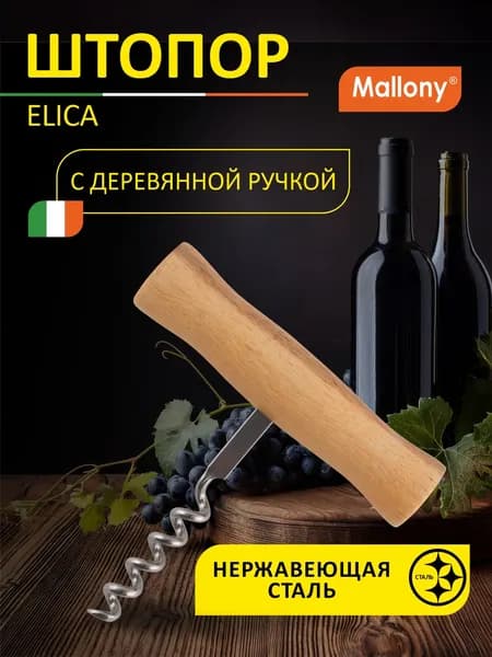 Штопор винтовой, нержавеющая сталь, деревянная ручка