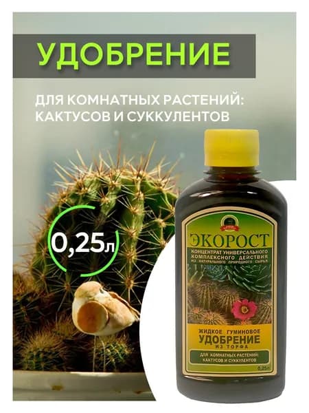 Удобрение для комнатных растений,кактусов 0,25л