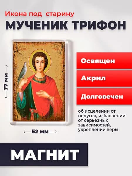 Икона на магните Мученик Трифон, 77*52 мм