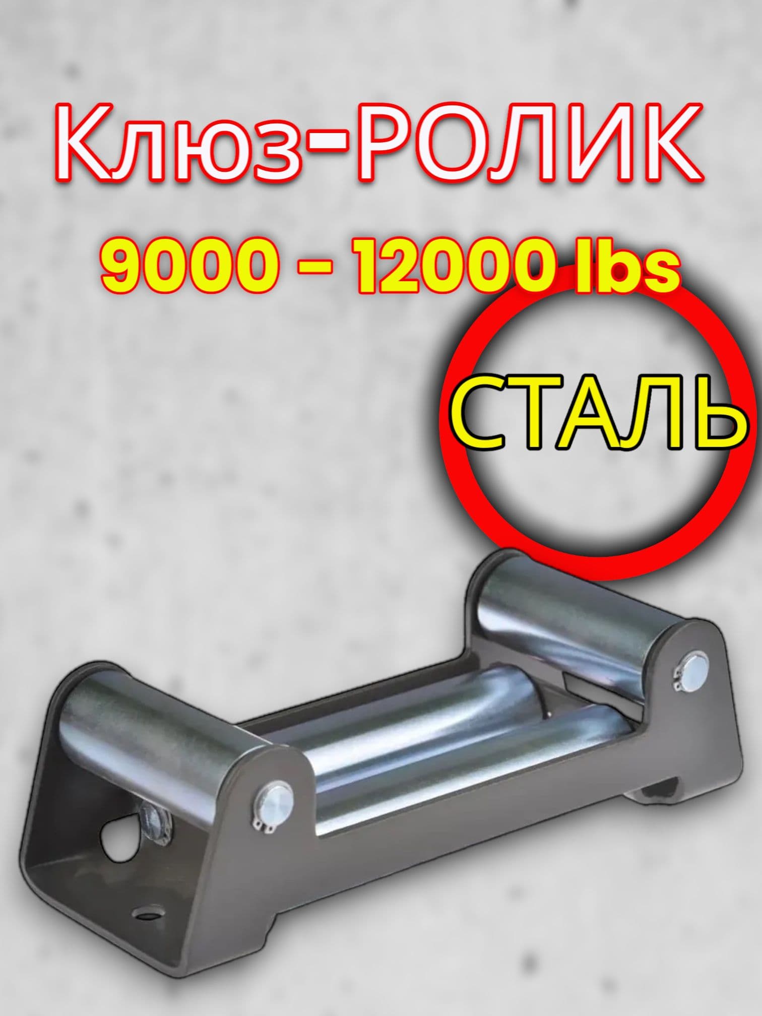 Клюз-ролик направляющий для лебедки 9000-12000 lbs