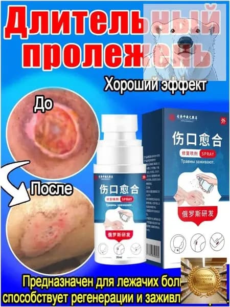 Набор для ухода за лежачими больными: спрей от пролежней + крем, регенерирующее средство