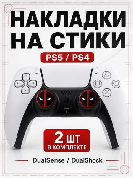Накладки на стики для геймпада PS5, PS4, DualSense, DualShock 4, Deadpool
