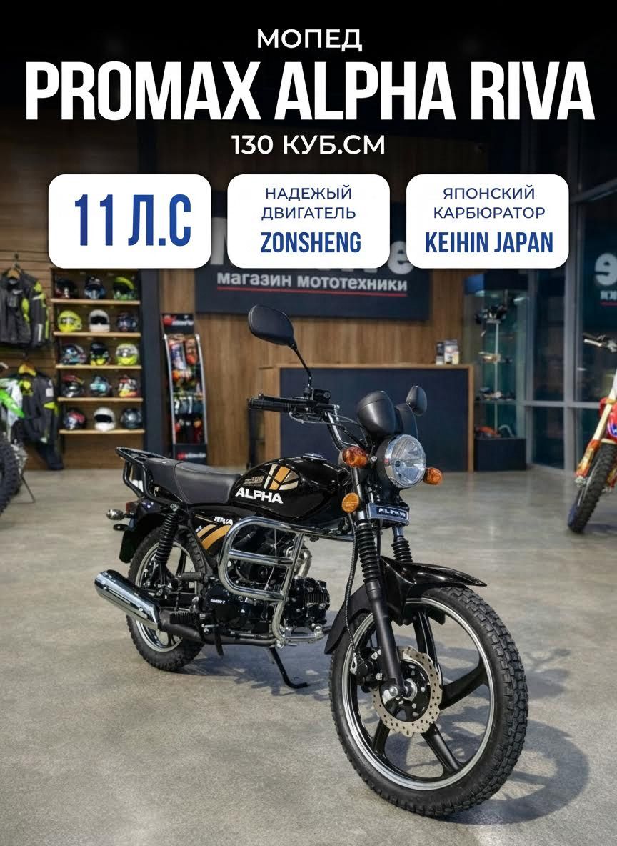 Мопед PROMAX RIVA 130 кубов (стиль Alpha)